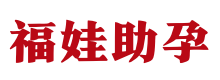 西安供卵助孕公司,西安试管供卵机构,专业代怀代生包出生 - 福娃捐卵中心